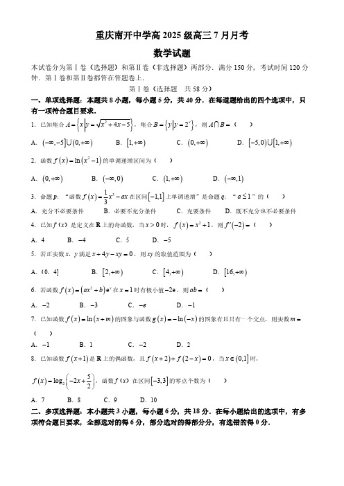 重庆市南开中学校2025届高三上学期7月月考数学试题(含答案)