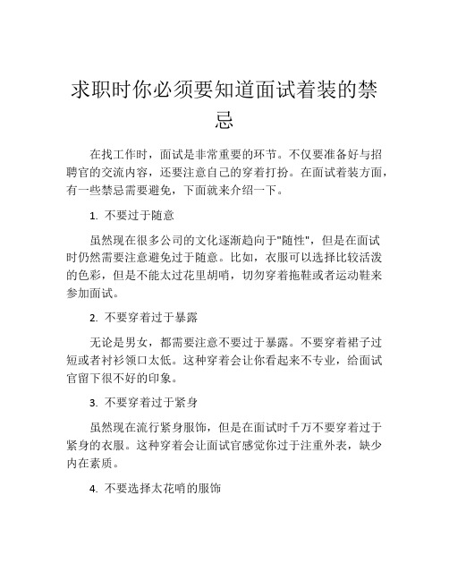 求职时你必须要知道面试着装的禁忌