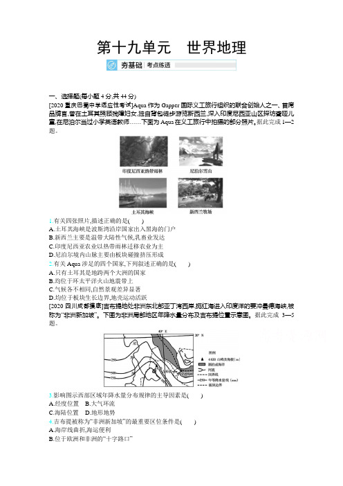 2020届高考地理训练：第十九单元 世界地理