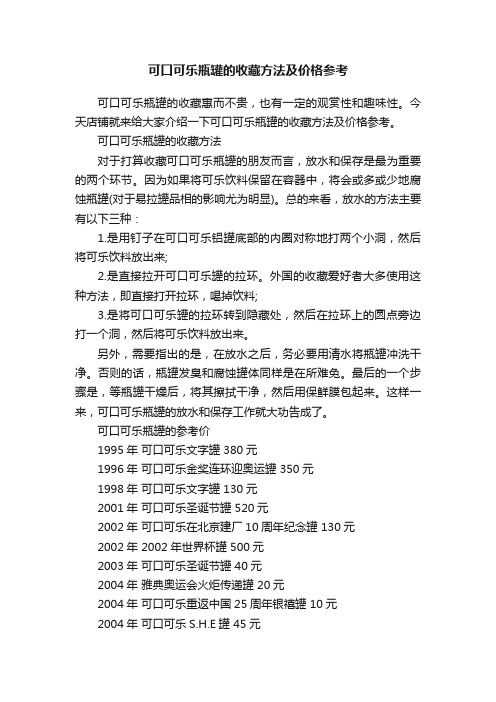 可口可乐瓶罐的收藏方法及价格参考