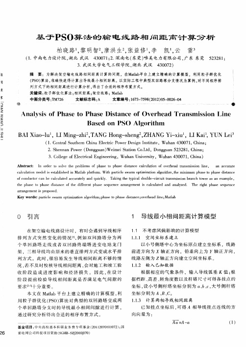 基于PSO算法的输电线路相间距离计算分析