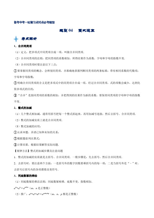 中考数学专题知识点题型复习训练及答案解析(经典珍藏版)：04 整式