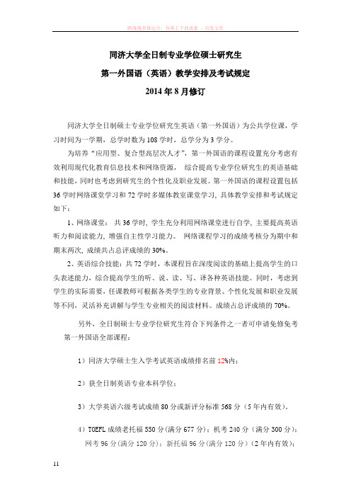 同济大学全日制专业学位硕士研究生英语教学安排及考试规定(14级秋季适用)