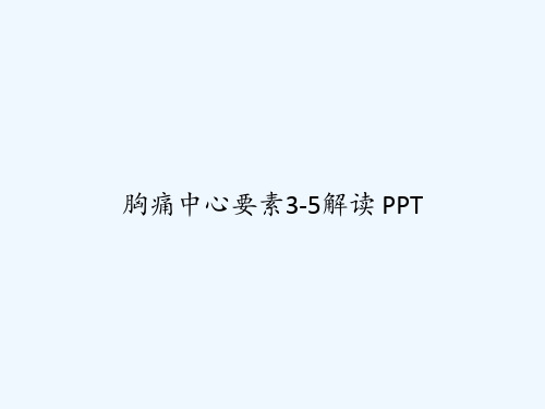 胸痛中心要素3-5解读 PPT