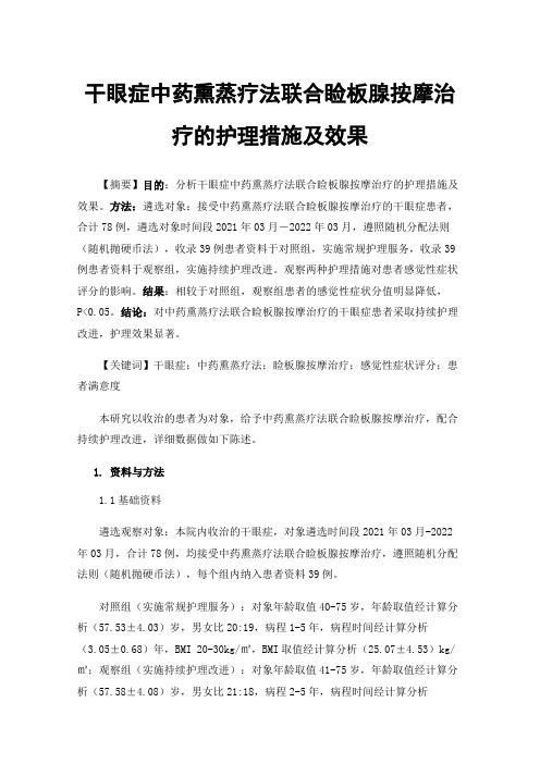 干眼症中药熏蒸疗法联合睑板腺按摩治疗的护理措施及效果