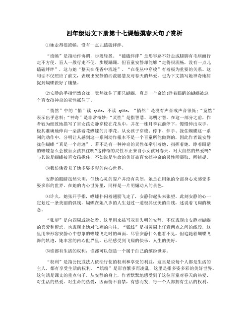 四年级语文下册第十七课触摸春天句子赏析