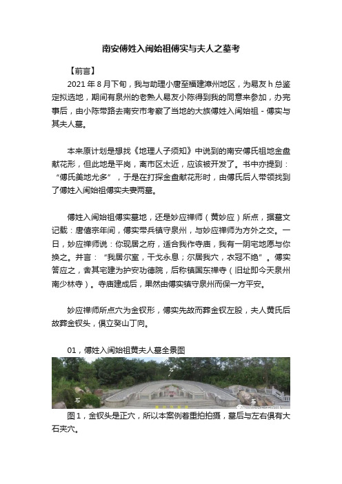 南安傅姓入闽始祖傅实与夫人之墓考