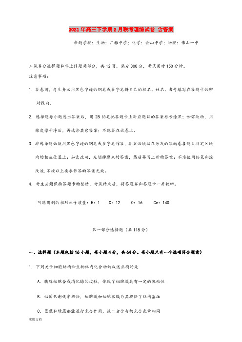 2021-2022年高三下学期2月联考理综试卷 含答案