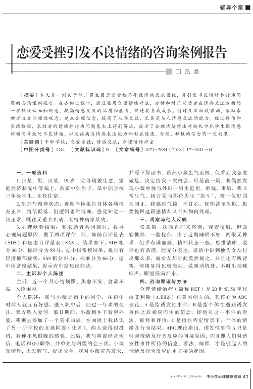 恋爱受挫引发不良情绪的咨询案例报告