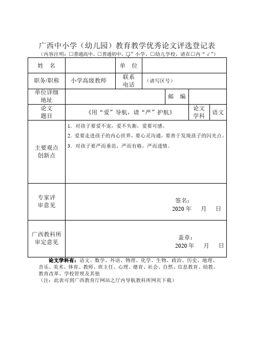 用“爱”导航,请“严”护航——广西中小学(幼儿园)教育教学优秀论文