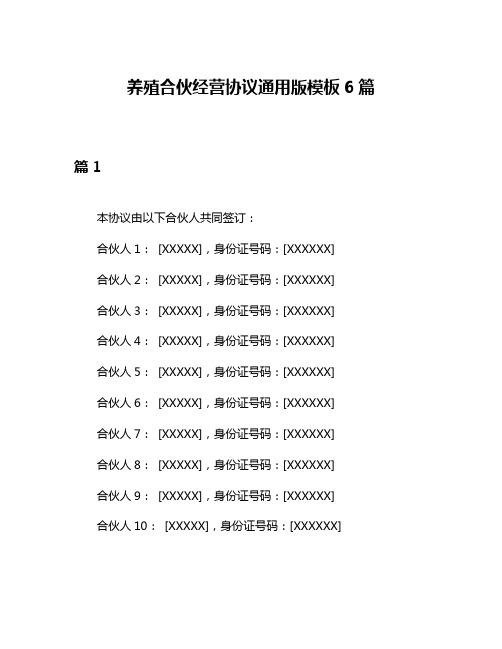 养殖合伙经营协议通用版模板6篇