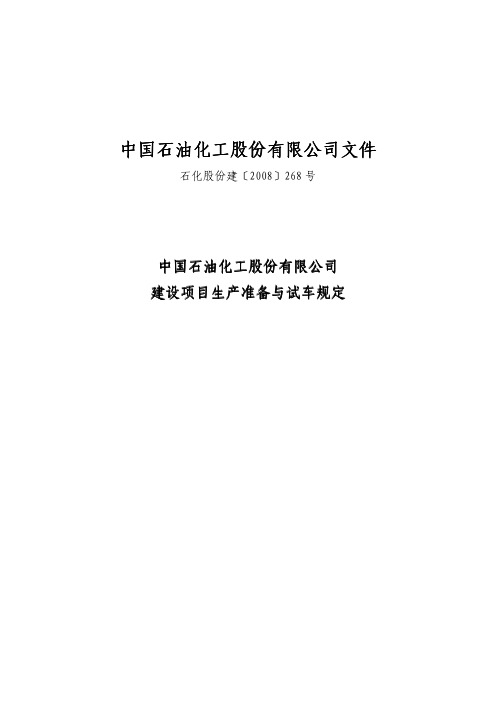 中国石油化工股份有限公司建设项目生产准备与试车规定(