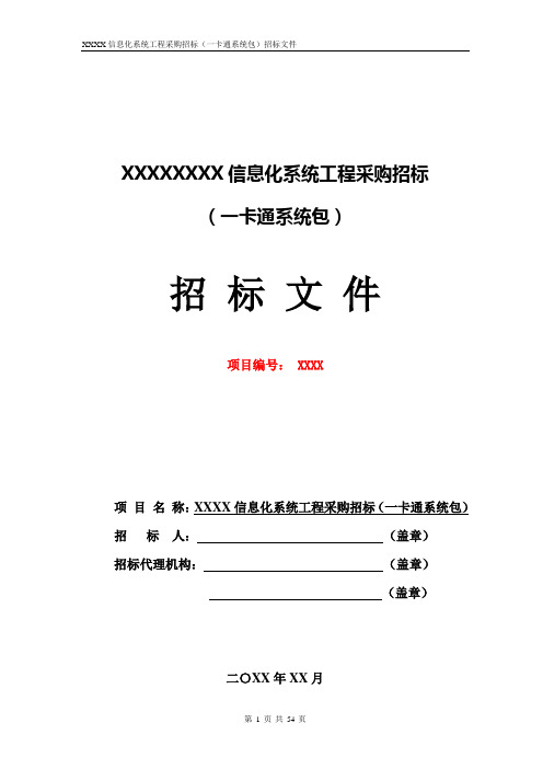 XXXX信息化系统工程采购招标(一卡通系统包)招标文件