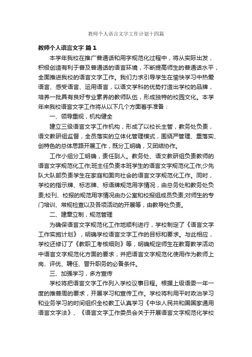 教师个人语言文字工作计划十四篇