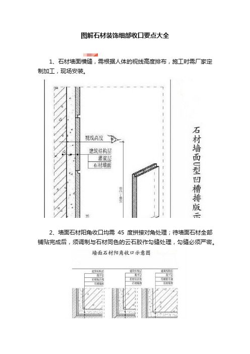 图解石材装饰细部收口要点大全