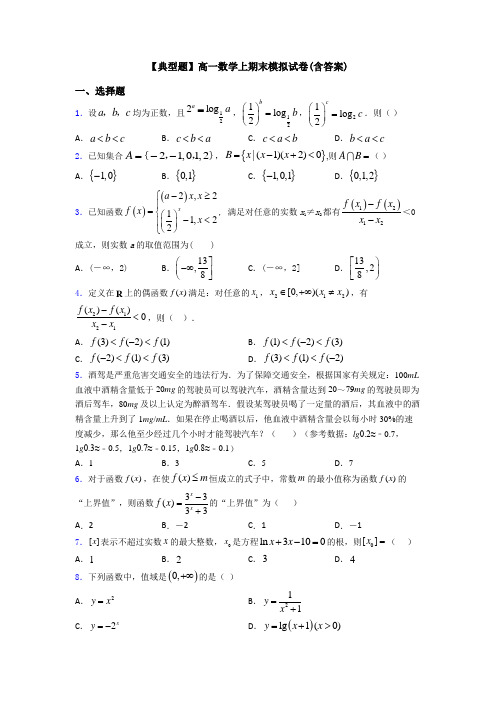 【典型题】高一数学上期末模拟试卷(含答案)