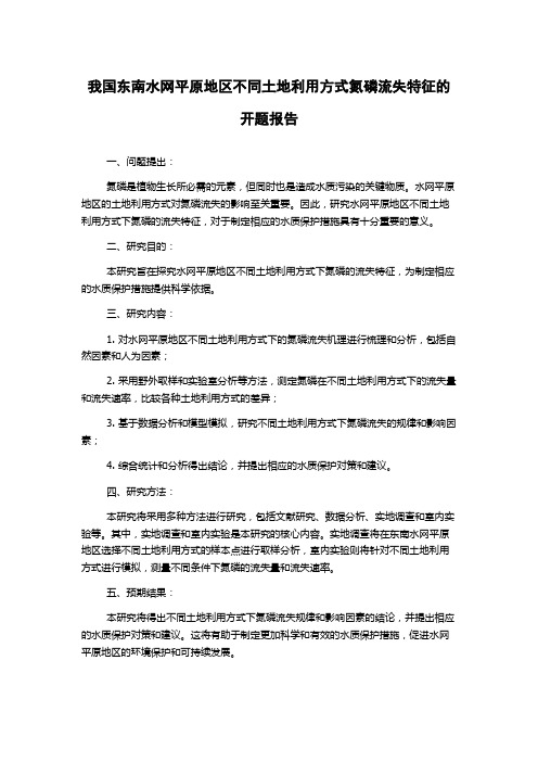 我国东南水网平原地区不同土地利用方式氮磷流失特征的开题报告