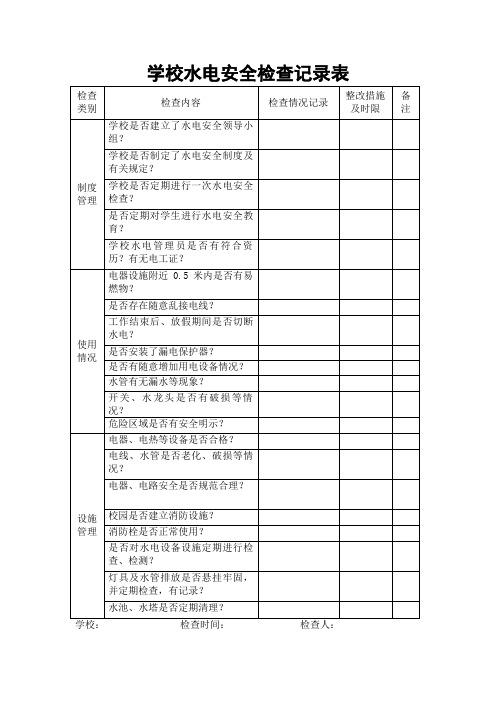 学校水电检查记录表