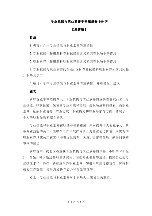 专业技能与职业素养学专题报告100字