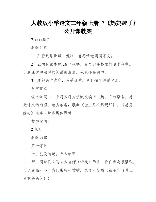 人教版小学语文二年级上册7《妈妈睡了》公开课教案