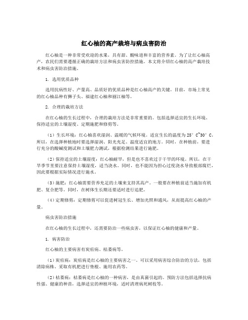 红心柚的高产栽培与病虫害防治