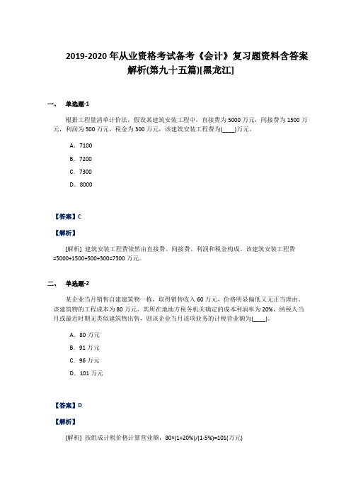 2019-2020年从业资格考试备考《会计》复习题资料含答案解析(第九十五篇)[黑龙江]