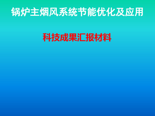 火电厂锅炉主烟风系统节能优化及应用