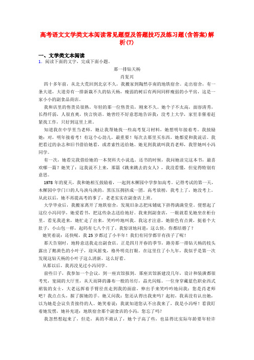 高考语文文学类文本阅读常见题型及答题技巧及练习题(含答案)解析(7)