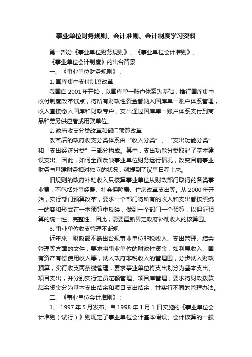 事业单位财务规则、会计准则、会计制度学习资料