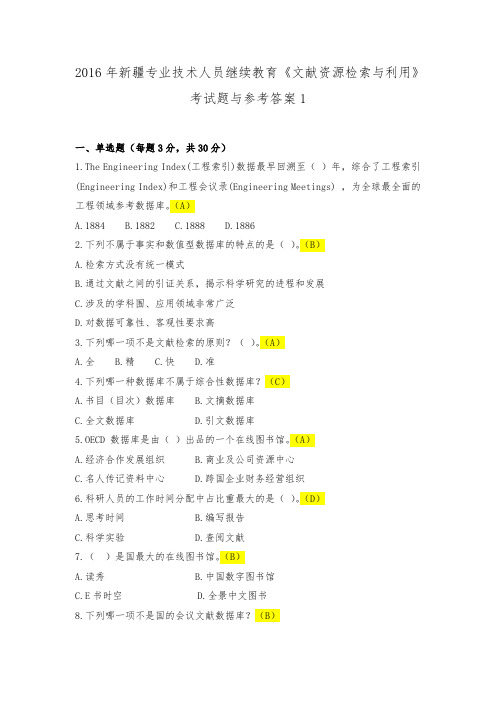 文献资源检索与利用考题与答案