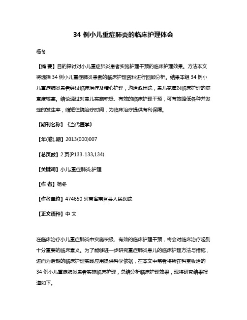 34 例小儿重症肺炎的临床护理体会