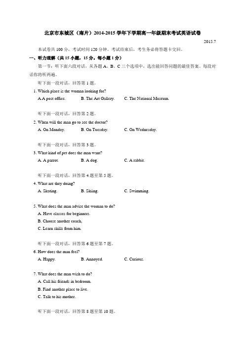 北京市东城区(南片)2014-2015学年高一下学期期末考试英语试题