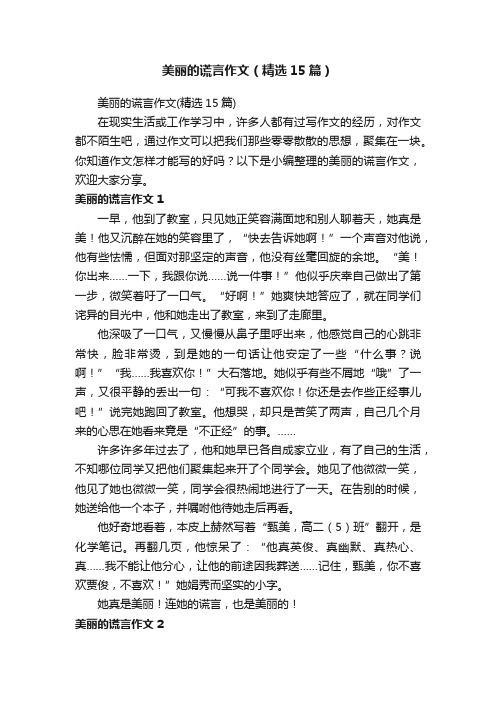 美丽的谎言作文（精选15篇）