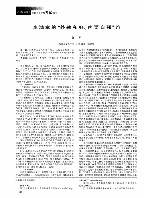 李鸿章的“外敦和好、内要自强”论