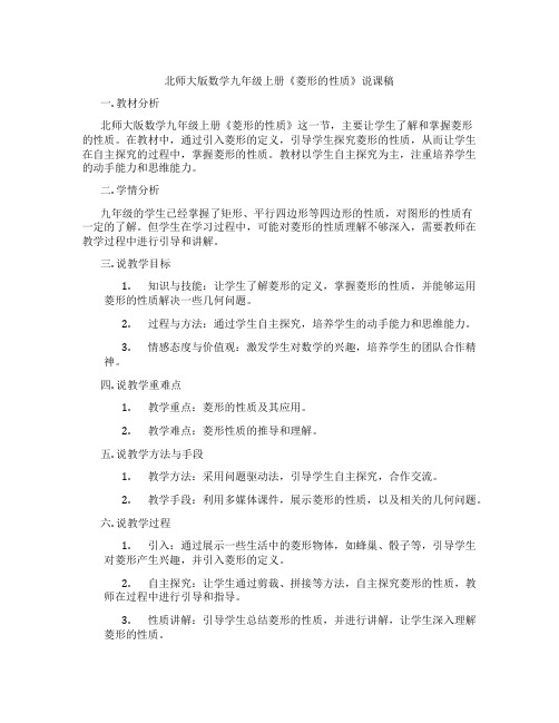 北师大版数学九年级上册《菱形的性质》说课稿