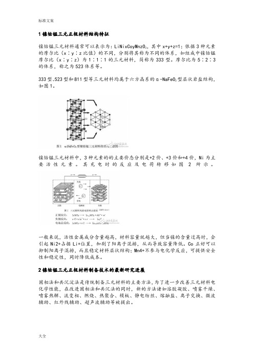 镍钴锰三元正极制备方法