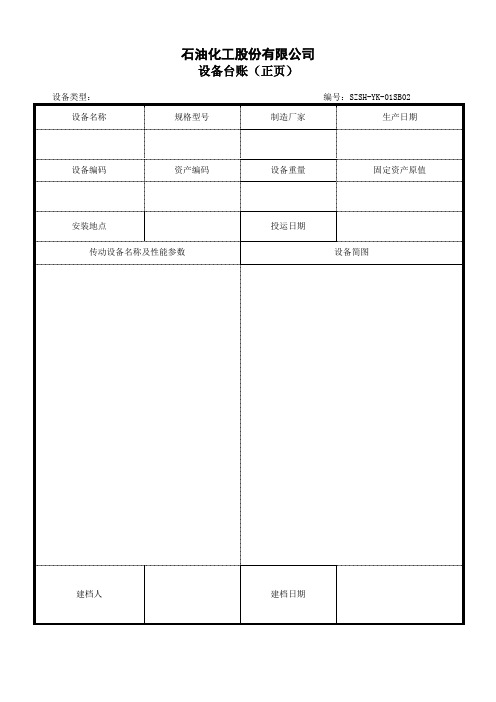 石油化工股份有限公司设备台账(正页)