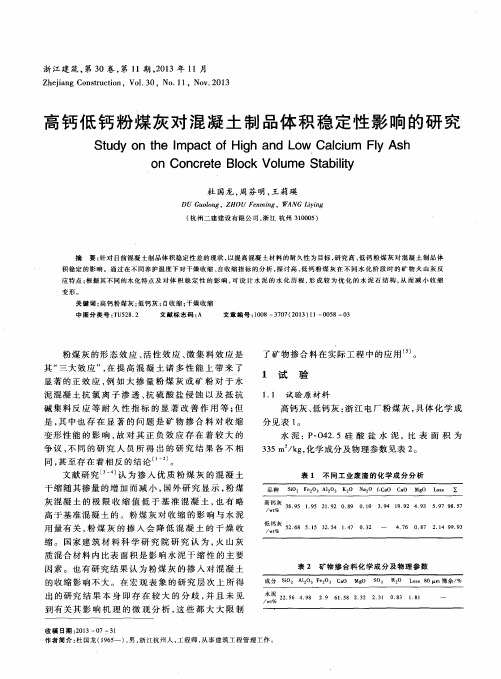 高钙低钙粉煤灰对混凝土制品体积稳定性影响的研究