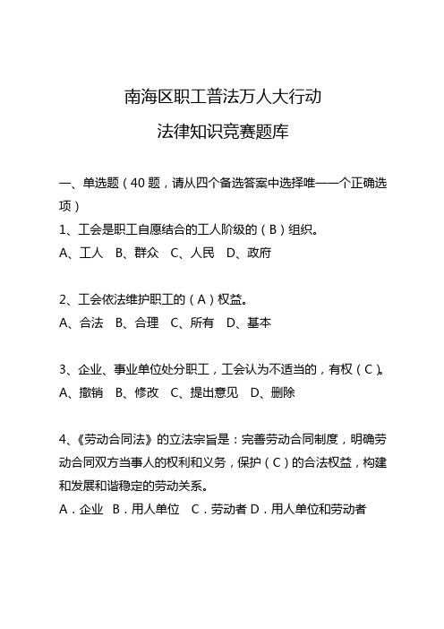 南海区职工普法万人大行动法律知识竞赛题库