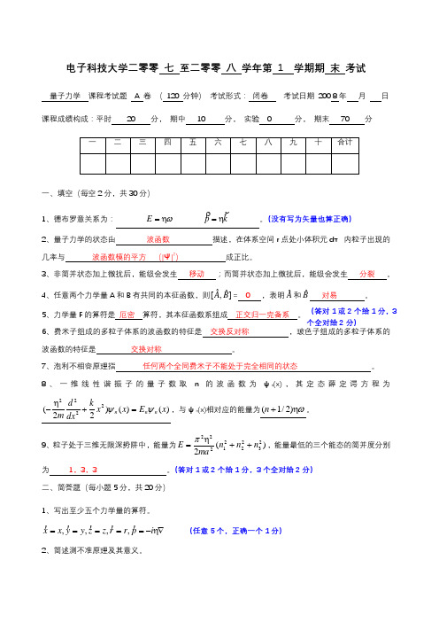 中国电子科技大学量子力学典型考题