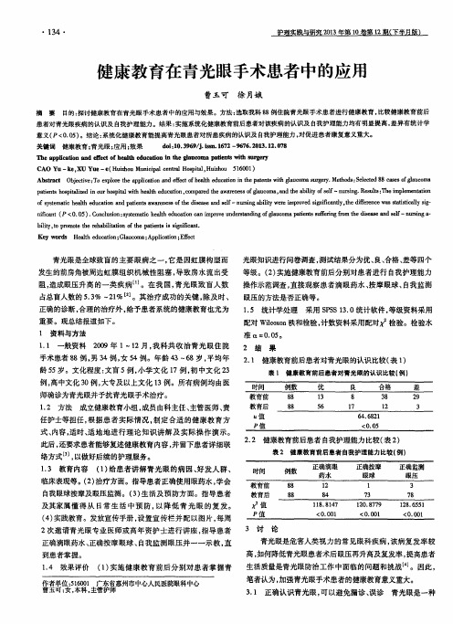 健康教育在青光眼手术患者中的应用