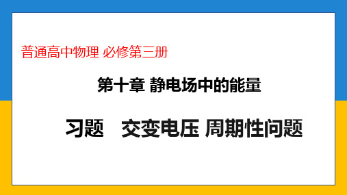 10.5 专题：交变电压周期性问题+等效重力法计算匀强电场中的竖直面内圆周运动课件高二上人教版必修