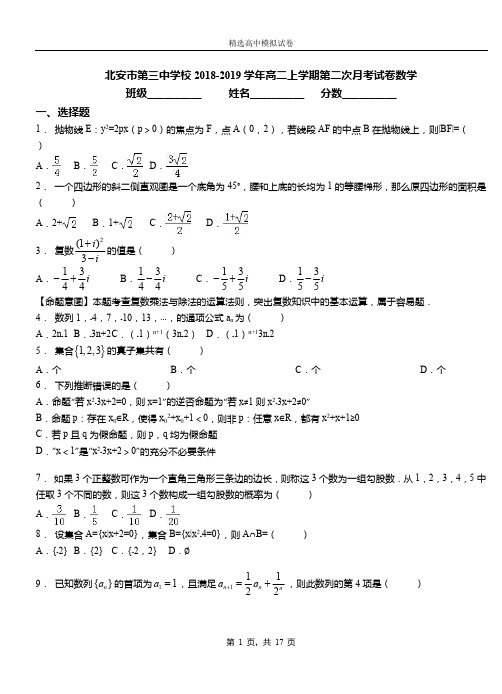 北安市第三中学校2018-2019学年高二上学期第二次月考试卷数学