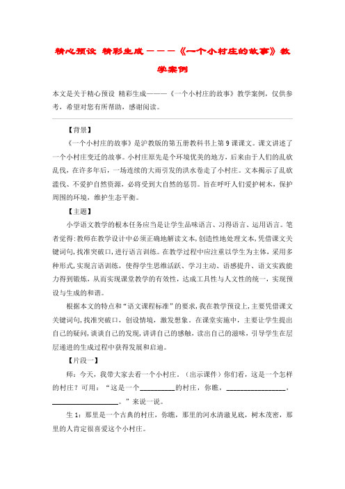 精心预设 精彩生成———《一个小村庄的故事》教学案例_教案教学设计