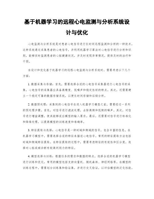 基于机器学习的远程心电监测与分析系统设计与优化