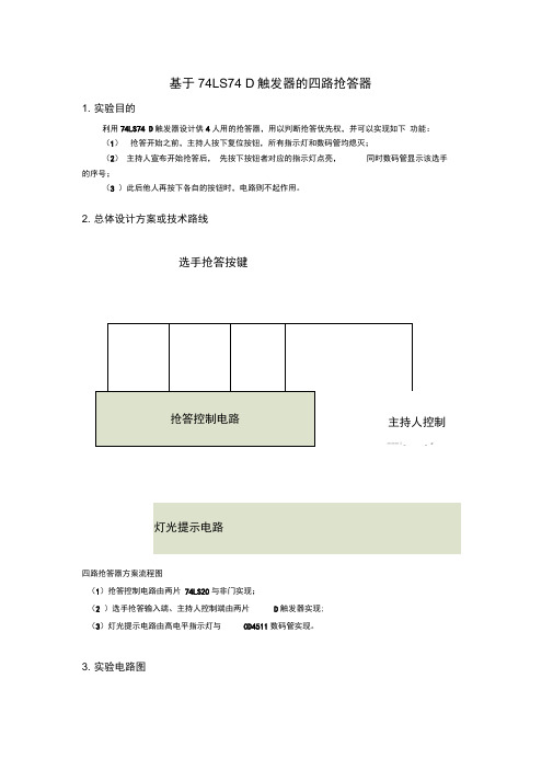 模电课程设计--基于74LS74_D触发器的四路抢答器