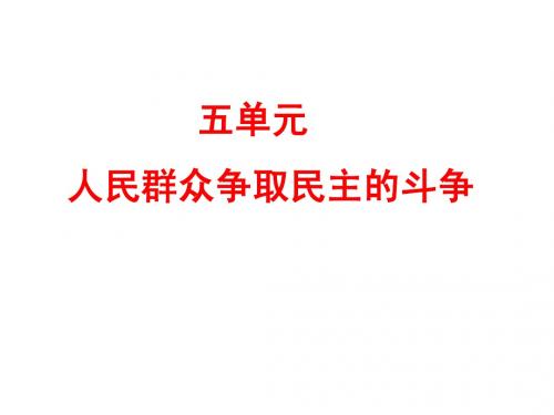 《专题五 人民群众争取民主的斗争》课件2(26张PPT)(人民版选修2)