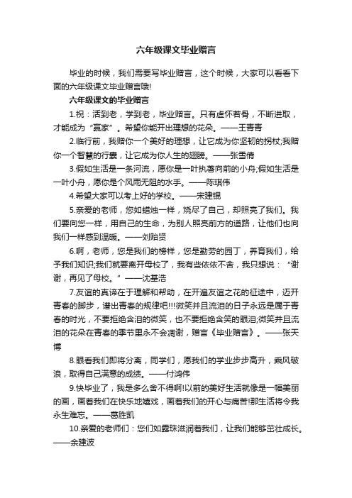 六年级课文毕业赠言