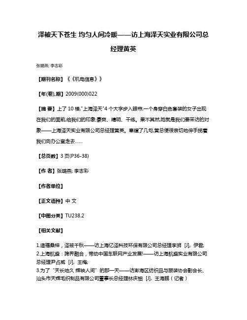 泽被天下苍生 均匀人间冷暖——访上海泽天实业有限公司总经理黄英