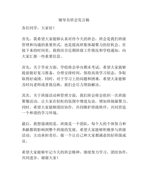 辅导员班会发言稿